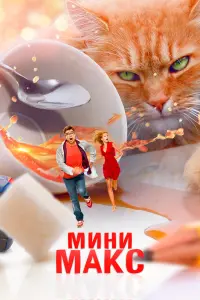 Смотреть  МиниМакс  