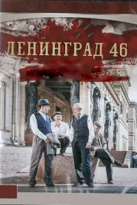 Смотреть  Ленинград 46  