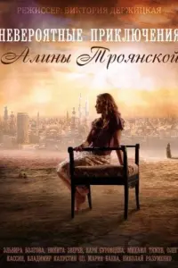 Смотреть  Невероятные приключения Алины  
