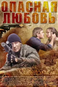 Смотреть  Опасная любовь  