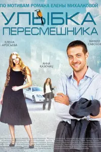  Улыбка пересмешника  смотреть онлайн в хорошем качестве