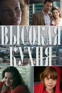 Смотреть  Высокая кухня  