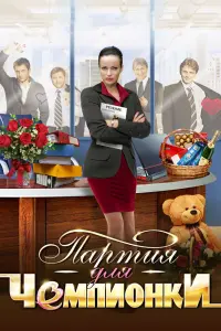 Смотреть  Партия для чемпионки  