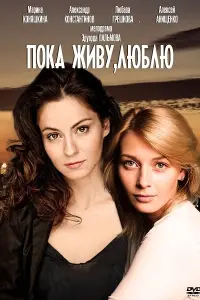 Смотреть  Пока живу, люблю  
