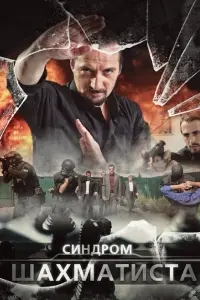 Смотреть  Синдром Шахматиста  
