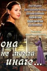  Она не могла иначе  смотреть онлайн в хорошем качестве