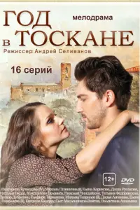 Смотреть  Год в Тоскане  