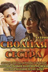 Смотреть  Сводная сестра  