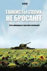 Смотреть  Танкисты своих не бросают  