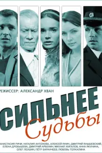  Сильнее судьбы  смотреть онлайн в хорошем качестве