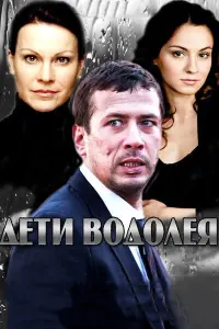  Дети Водолея  смотреть онлайн в хорошем качестве