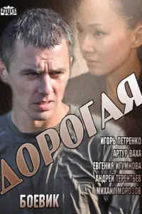Смотреть  Дорогая  