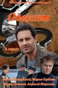 Смотреть  Одессит  