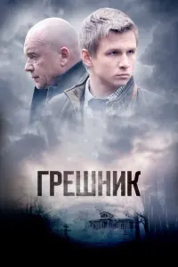  Грешник  смотреть онлайн в хорошем качестве