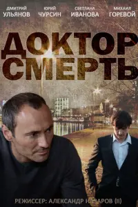 Смотреть  Доктор смерть  