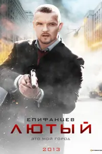Смотреть  Лютый  