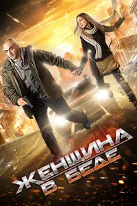 Смотреть  Женщина в беде  