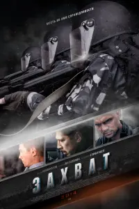 Смотреть  Захват  