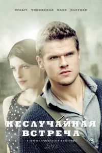 Смотреть  Неслучайная встреча  