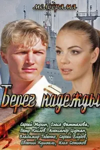 Смотреть  Берег надежды  