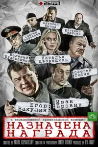 Смотреть  Назначена награда  