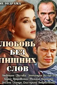 Смотреть  Любовь без лишних слов  