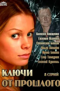 Смотреть  Ключи от прошлого  
