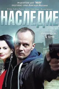  Наследие  смотреть онлайн в хорошем качестве