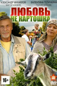 Смотреть  Любовь – не картошка  