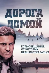 Смотреть  Дорога домой  