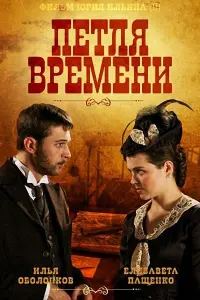  Петля времени  смотреть онлайн в хорошем качестве