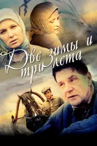  Две зимы и три лета  смотреть онлайн в хорошем качестве