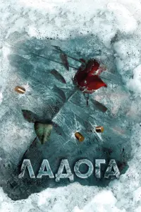 Смотреть  Ладога  