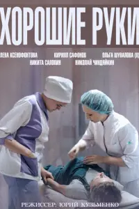Смотреть  Хорошие руки  