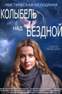 Смотреть  Колыбель над бездной  