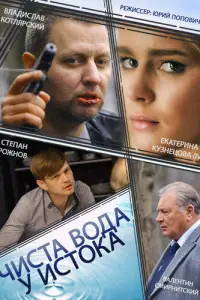 Смотреть  Чиста вода у истока  
