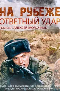  На рубеже. Ответный удар  смотреть онлайн в хорошем качестве