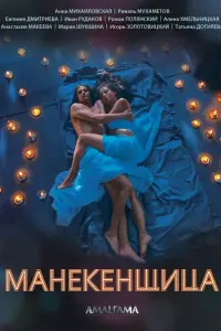 Смотреть  Манекенщица  