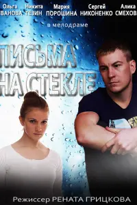 Смотреть  Письма на стекле  