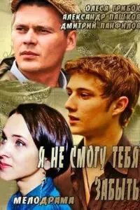 Смотреть  Я не смогу тебя забыть  