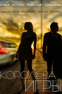 Смотреть  Королева игры  