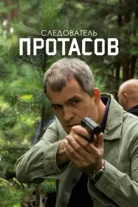 Смотреть  Следователь Протасов  