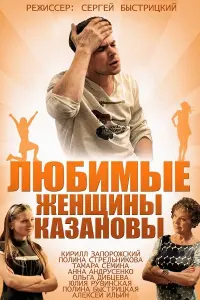 Смотреть  Любимые женщины Казановы  