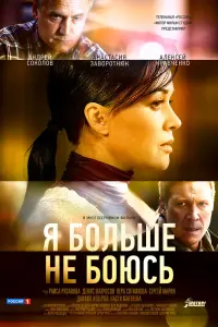 Смотреть  Я больше не боюсь  