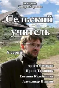 Смотреть  Сельский учитель  
