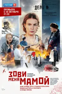 Смотреть  Зови меня мамой  