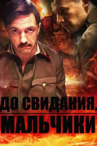 Смотреть  До свидания, мальчики  