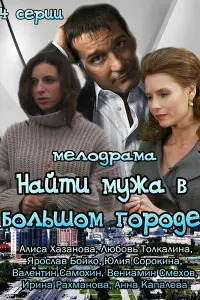 Смотреть  Найти мужа в большом городе  