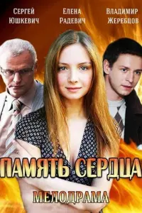 Смотреть  Память сердца  