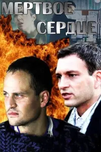 Смотреть  Мёртвое сердце  